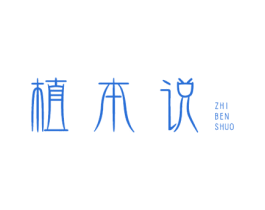 植本说 商标图样