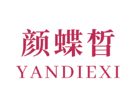 颜蝶皙 商标图样