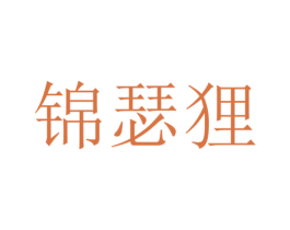 锦瑟狸 商标图样