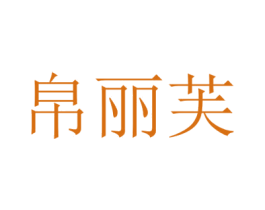 帛丽芙 商标图样