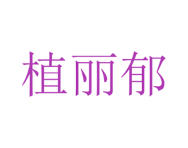 植丽郁 商标图样