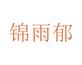 锦雨郁 商标图样