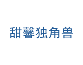 甜馨独角兽 商标图样