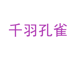 千羽孔雀 商标图样