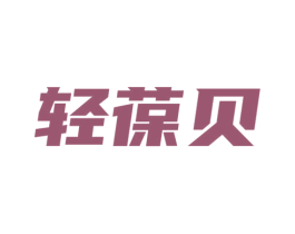 轻葆贝 商标图样