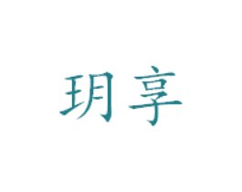 玥享 商标图样