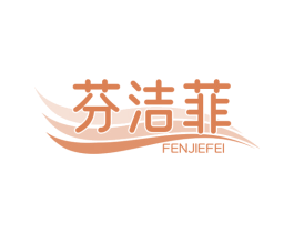 芬洁菲 商标图样