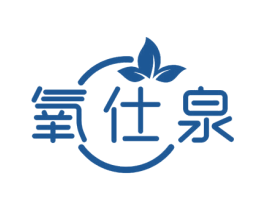 氧仕泉 商标图样