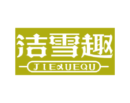 洁雪趣 商标图样