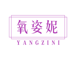 氧姿妮 商标图样