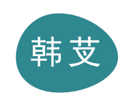 韩芆 商标图样