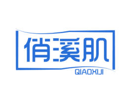 俏溪肌 商标图样