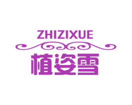 植姿雪 商标图样