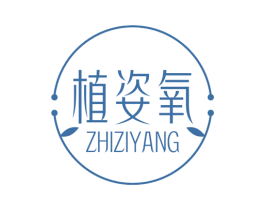 植姿氧 商标图样