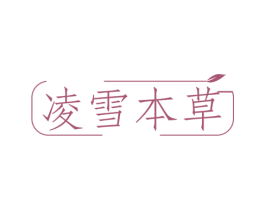 凌雪本草 商标图样
