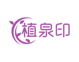 植泉印 商标图样