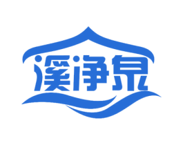溪净泉 商标图样