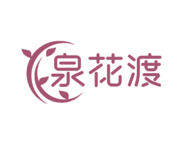 泉花渡 商标图样