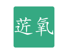菦氧 商标图样