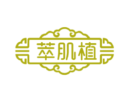 萃肌植 商标图样