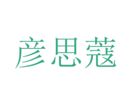 彦思蔻 商标图样