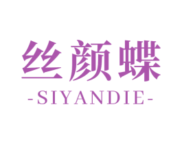 丝颜蝶 商标图样