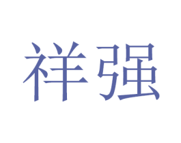 祥强 商标图样