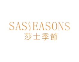 莎士季节 SASSEASONS 商标图样