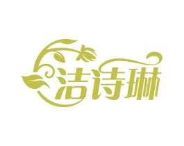 洁诗琳 商标图样