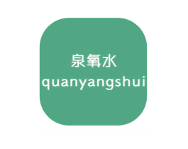 泉氧水 商标图样
