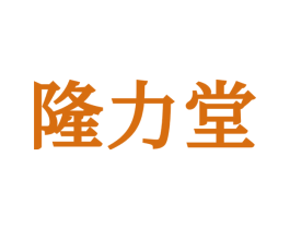 隆力堂 商标图样