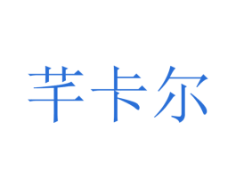 芊卡尔 商标图样