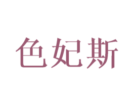 色妃斯 商标图样
