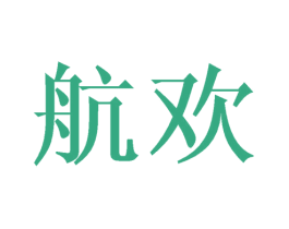 航欢 商标图样