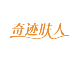 奇迹肤人 商标图样