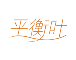 平衡叶 商标图样
