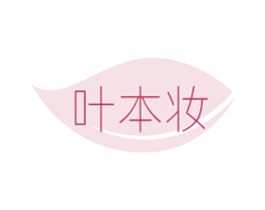 叶本妆 商标图样