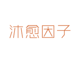 沐愈因子 商标图样