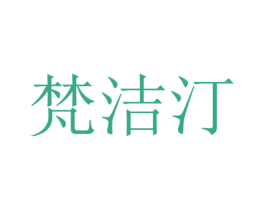 梵洁汀 商标图样