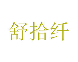 舒拾纤 商标图样