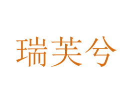 瑞芙兮 商标图样