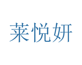 莱悦妍 商标图样
