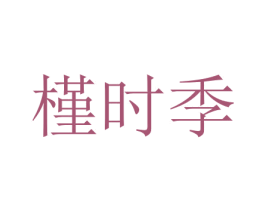 槿时季 商标图样