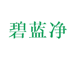 碧蓝净 商标图样