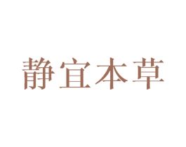 静宜本草 商标图样