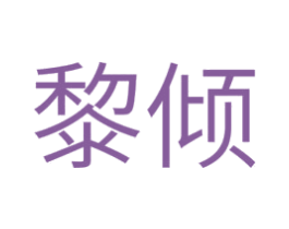 黎倾 商标图样