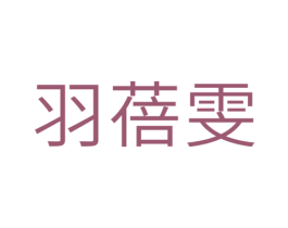 羽蓓雯 商标图样