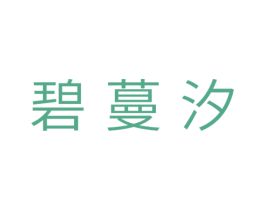 碧蔓汐 商标图样