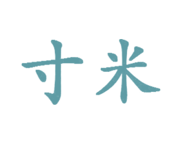 寸米 商标图样