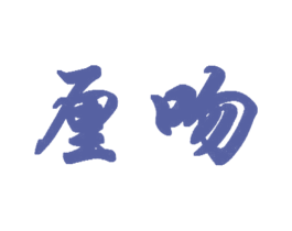 厘吻 商标图样